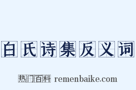 白氏诗集反义词是什么意思的图片